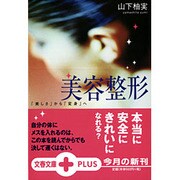 美容整形―「美しさ」から「変身」へ(文春文庫PLUS) [文庫]