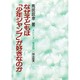 なぜ子どもは「少年ジャンプ」が好きなのか(オピニオン叢書〈9〉) [全集叢書]