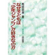 なぜ子どもは「少年ジャンプ」が好きなのか(オピニオン叢書〈9〉) [全集叢書]