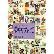 夢中になって―色・形・イメージとあそぶ [単行本]