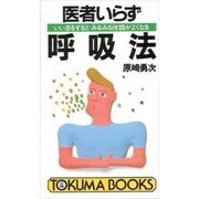 医者いらず呼吸法―いい息をするとみるみる体調がよくなる(トクマブックス) [新書]