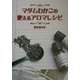 マダムわかこの使えるアロマレシピ [単行本]