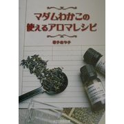 マダムわかこの使えるアロマレシピ [単行本]