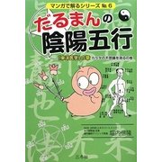 だるまんの陰陽五行〈6〉「東洋医学」の章 カラダの不思議を測るの巻(マンガで解るシリーズ) [単行本]