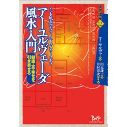 アーユルヴェーダ風水入門―健康・富・幸せを引き寄せる インド風水学ヴァーストゥ・シャーストラ(実践講座〈12〉) [単行本]