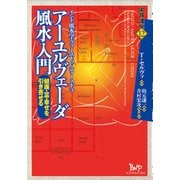 アーユルヴェーダ風水入門―健康・富・幸せを引き寄せる インド風水学ヴァーストゥ・シャーストラ(実践講座〈12〉) [単行本]