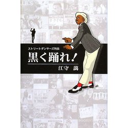【期間限定！最安値挑戦】 ヨドバシ.com [単行本 黒く踊れ!―ストリートダンサーズ列伝 - 趣味・スポーツ・実用
