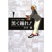 黒く踊れ!―ストリートダンサーズ列伝 [単行本]