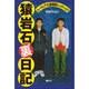 猿岩石裏日記―ユーラシア大陸横断ヒッチハイク [単行本]