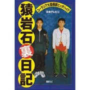 猿岩石裏日記―ユーラシア大陸横断ヒッチハイク [単行本]