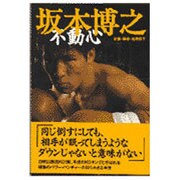 坂本博之 不動心 [単行本]