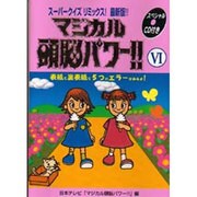 マジカル頭脳パワー!!〈6〉スーパークイズリミックス!最新版!! [文庫]