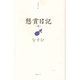 懸賞日記〈1〉 [単行本]