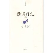 懸賞日記〈1〉 [単行本]