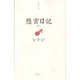 懸賞日記 2 [単行本]