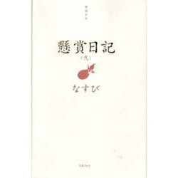 懸賞日記 2 [単行本]