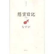 懸賞日記 2 [単行本]