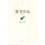 懸賞日記〈3〉 [単行本]