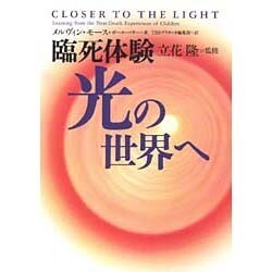 臨死体験 光の世界へ [単行本]