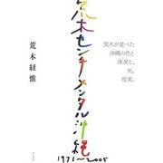 荒木センチメンタル沖縄―1971-2005 [単行本]