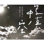 写真ノ中ノ空 [単行本]