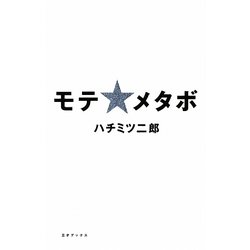 モテ☆メタボ [単行本]
