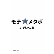 モテ☆メタボ [単行本]