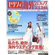ゼクシィ海外ウエディング完全ガイド 2012SPRING&S（リクルートムック） [ムックその他]
