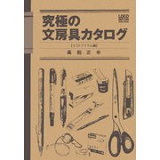 究極の文房具カタログ―マストアイテム編 [単行本]