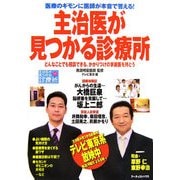 主治医が見つかる診療所―医療のギモンに医師が本音で答える!どんなことでも相談できる、かかりつけの家庭医を持とう [単行本]
