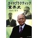 カイロプラクティック業界史 [単行本]