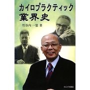 カイロプラクティック業界史 [単行本]