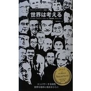 世界は考える [新書]