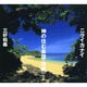 ニライカナイ 神の住む楽園・沖縄 [単行本]
