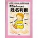 赤ちゃんのための姓名判断―必ずみつかる良い名前9500例 [単行本]