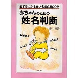 赤ちゃんのための姓名判断―必ずみつかる良い名前9500例 [単行本]
