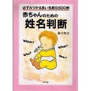 赤ちゃんのための姓名判断―必ずみつかる良い名前9500例 [単行本]