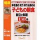体を温め知力体力を高める子どもの朝食献立と料理130品－朝食抜きは、子どもの集中力、持続力を奪います（マイライフシリーズ 530 特集版） [ムックその他]