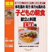 体を温め知力体力を高める子どもの朝食献立と料理130品－朝食抜きは、子どもの集中力、持続力を奪います（マイライフシリーズ 530 特集版） [ムックその他]