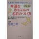 五聖閣・熊崎式姓名学による幸運な赤ちゃんの名前のつけ方―決定版 お子様の輝かしい未来のために最高の命名法! [単行本]