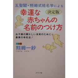 ヨドバシ.com - 五聖閣・熊崎式姓名学による幸運な赤ちゃんの名前のつけ方―決定版 お子様の輝かしい未来のために最高の命名法! [単行本]  通販【全品無料配達】