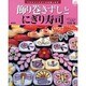 飾り巻きずしとにぎり寿司 新装版－TVチャンピオンが伝授します（マイライフシリーズ 674 特集版） [ムックその他]