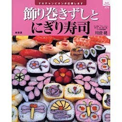 飾り巻きずしとにぎり寿司 新装版－TVチャンピオンが伝授します（マイライフシリーズ 674 特集版） [ムックその他]