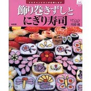 飾り巻きずしとにぎり寿司 新装版－TVチャンピオンが伝授します（マイライフシリーズ 674 特集版） [ムックその他]