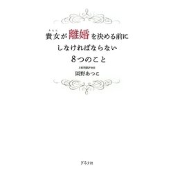 貴女が離婚を決める前にしなければならない8つのこと [単行本]