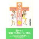 やっぱり結婚―ふたりの春 ひとりでも春 [単行本]