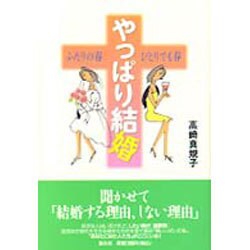 やっぱり結婚―ふたりの春 ひとりでも春 [単行本]