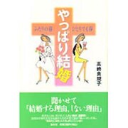 やっぱり結婚―ふたりの春 ひとりでも春 [単行本]
