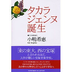 タカラジェンヌ誕生 [単行本]