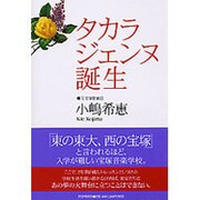 タカラジェンヌ誕生 [単行本]